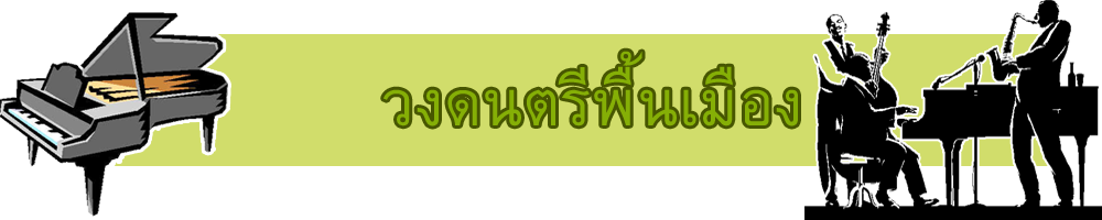 สี่เหลี่ยมผืนผ้ามุมมน: วงดนตรีพื้นเมือง